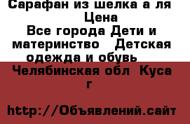 Сарафан из шелка а-ля DolceGabbana › Цена ­ 1 000 - Все города Дети и материнство » Детская одежда и обувь   . Челябинская обл.,Куса г.